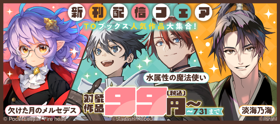 「欠けた月のメルセデス」「水属性の魔法使い」「淡海乃海」新刊配信フェア
