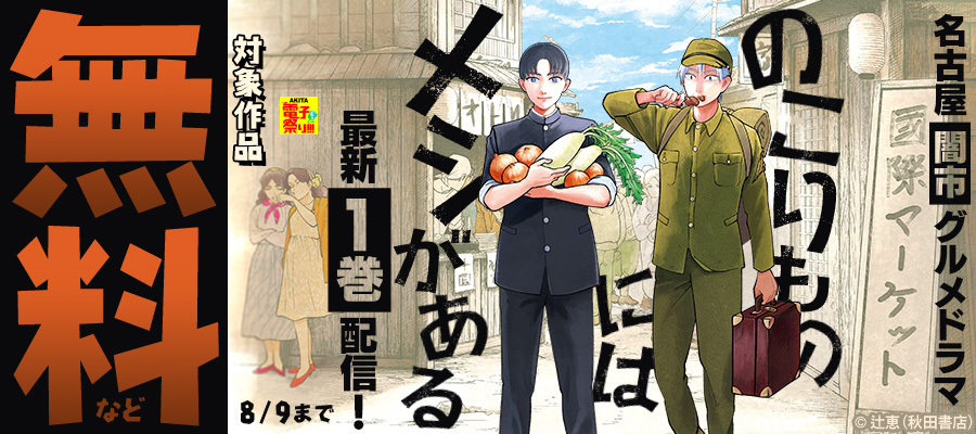 【AKITA電子祭り 夏の陣】新しい戦後の夏におくる昭和の追憶短編集「戦争めし」最新12巻＆名古屋“闇市”グルメドラマ「のこりものにはメシがある」最新1巻発売！