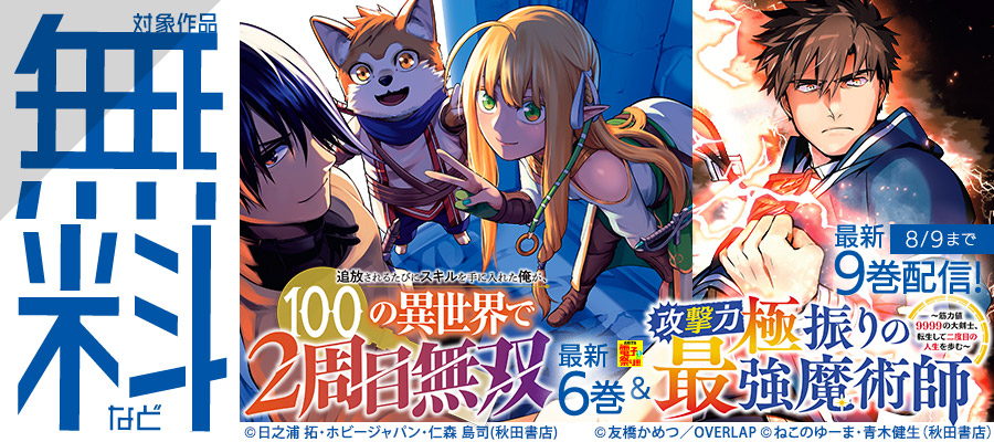 【AKITA電子祭り 夏の陣】「攻撃力極振りの最強魔術師」最新9巻＆「追放されるたびにスキルを手に入れた俺が、100の異世界で2周目無双」最新6巻発売！