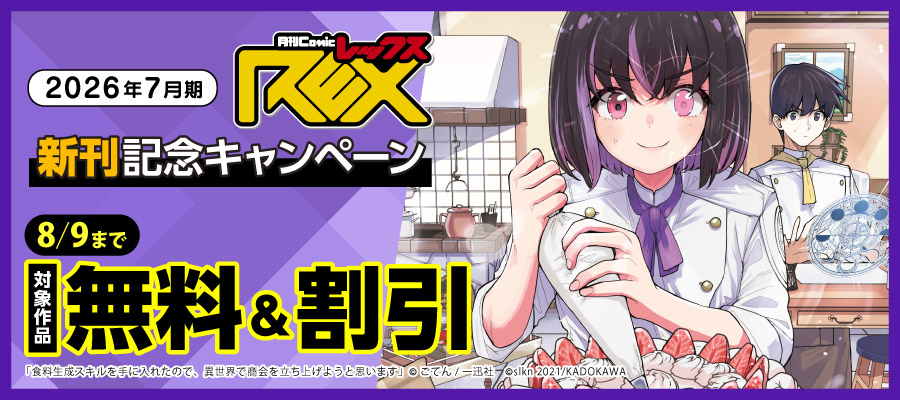 2026年7月期 comicREX新刊配信キャンペーン