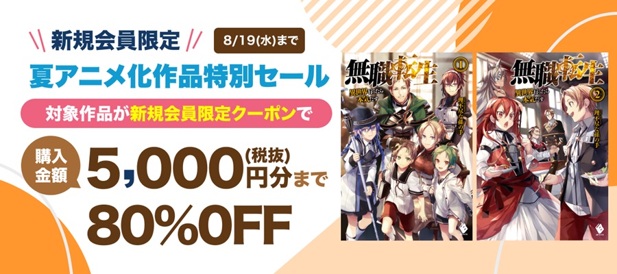 新規会員限定夏アニメの話題作がクーポンで80%OFF