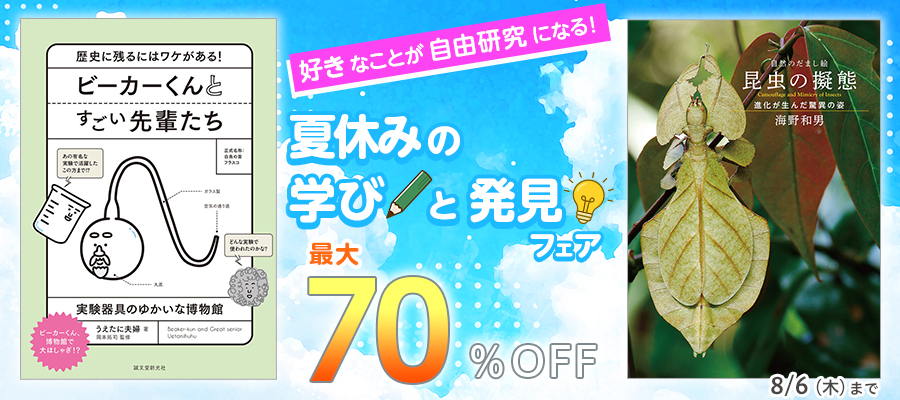 好きなことが自由研究になる! 夏休みの学びと発見フェア