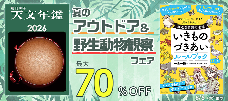 夏のアウトドア&野生動物観察フェア