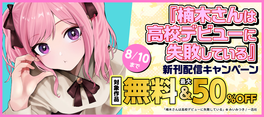 『楠木さんは高校デビューに失敗している』新刊配信キャンペーン