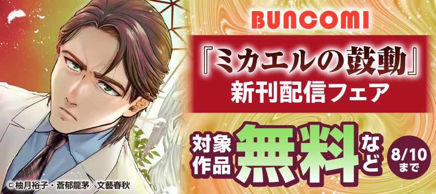 BUNCOMI 『ミカエルの鼓動』 新刊配信フェア