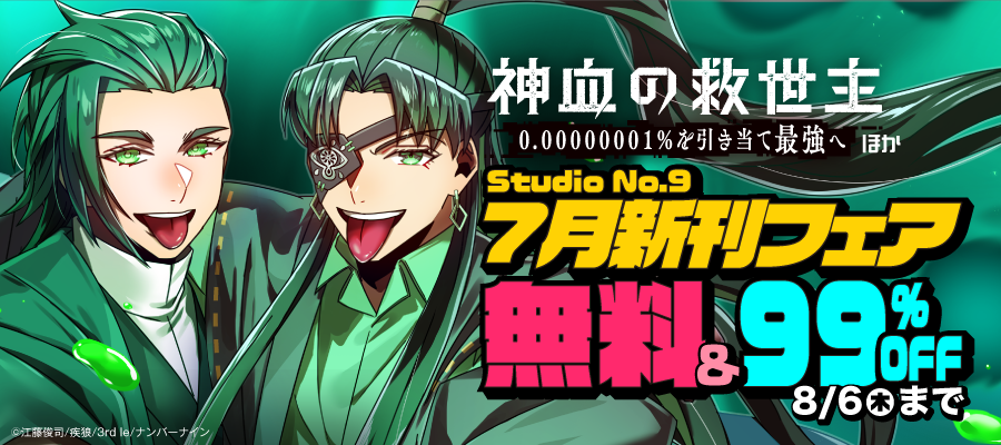 【無料&割引】『神血の救世主～0.00000001％を引き当て最強へ～』ほか Studio No.9 7月新刊フェア