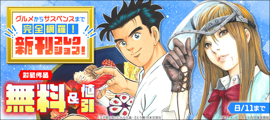グルメからサスペンスまで完全網羅！新刊コレクション！