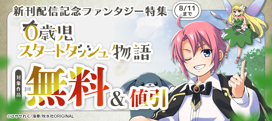 『0歳児スタートダッシュ物語』ほか新刊配信記念ファンタジー特集