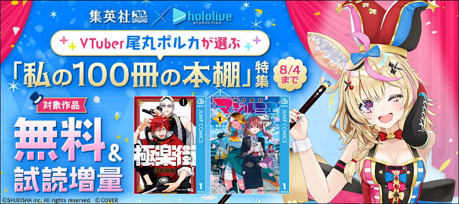 集英社創業100周年×ホロライブプロダクションVTuber尾丸ポルカが選ぶ「私の100冊の本棚」特集