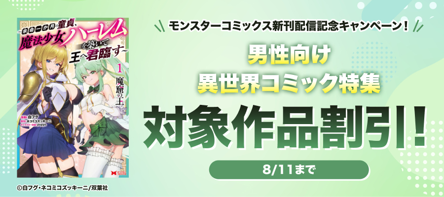 魔法少女とヤらないと死ぬ!?＜DEAD OR SEX！＞『魔窟の王～余命一か月の童貞、魔法少女ハーレムを築いて王へ君臨す～』新刊配信フェア！