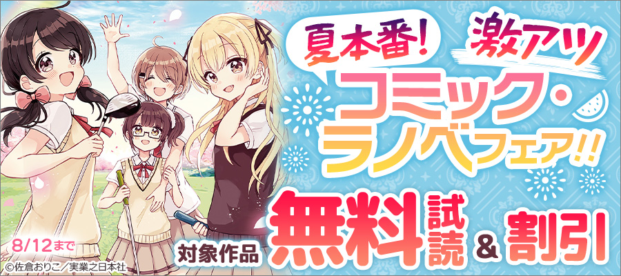 夏本番!激アツコミック・ラノベフェア!!