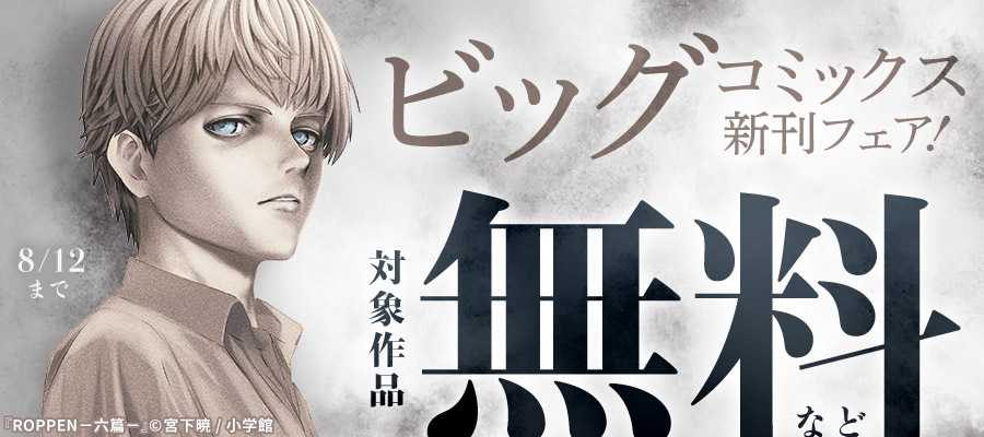 『ROPPEN－六篇－』『黄昏流星群』『らーめん再遊記』などビッグコミックス新刊フェア！