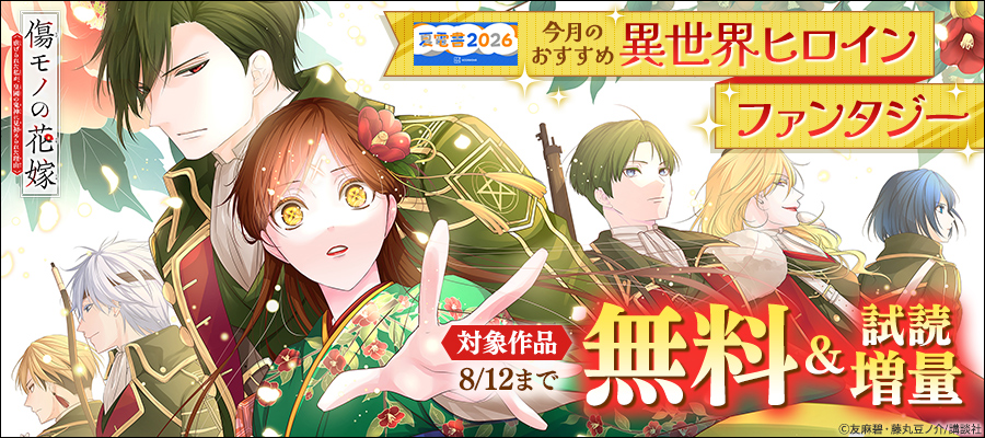 【夏電書2026】今月のおすすめ異世界ヒロインファンタジー