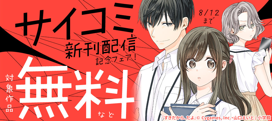 サイコミ新刊配信記念フェア！