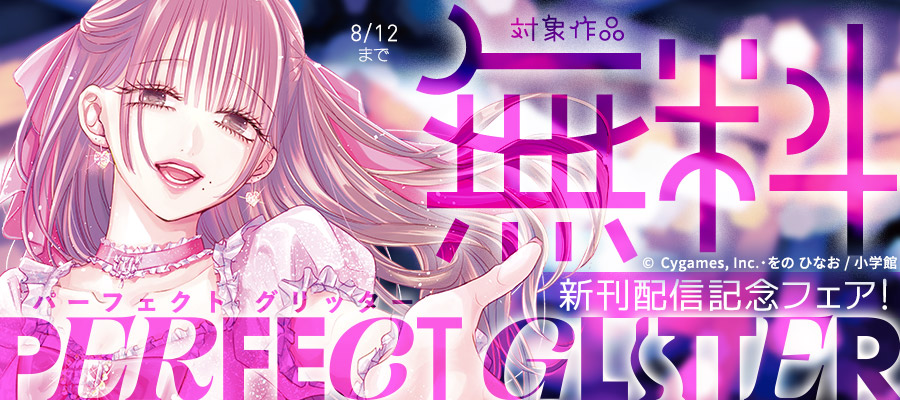 『パーフェクトグリッター』新刊配信記念フェア！