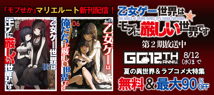 GCノベルズ・GCN文庫新刊配信キャンペーン（2026年7月）