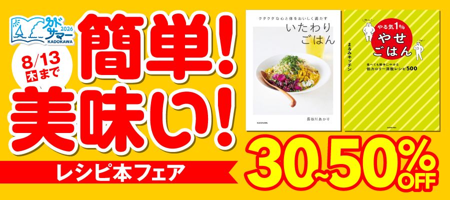 簡単！美味い！レシピ本フェア