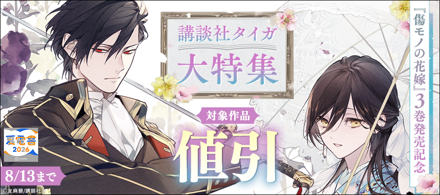 【夏電書2026】『傷モノの花嫁』3巻発売記念　講談社タイガ大特集
