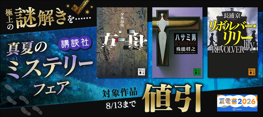 【夏電書2026】極上の謎解きを……講談社 真夏のミステリーフェア