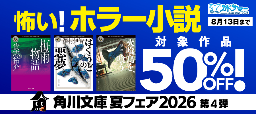 角川文庫 夏フェア２０２６　第4弾：怖い！ホラー小説