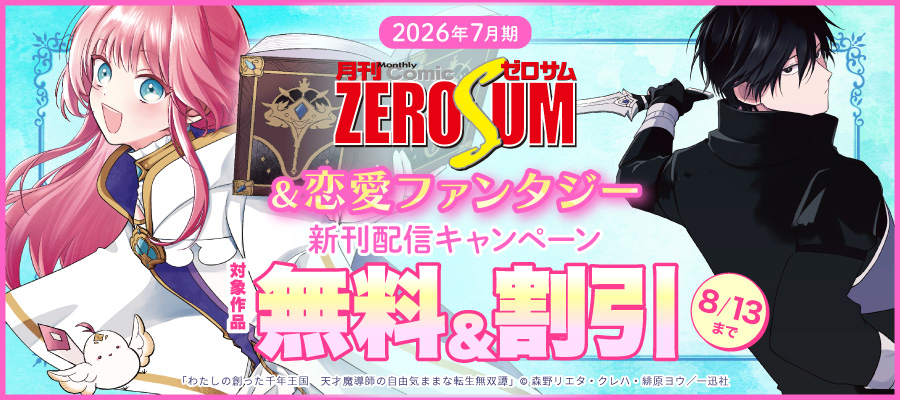 2026年7月期 ゼロサム＆恋愛ファンタジー新刊配信キャンペーン
