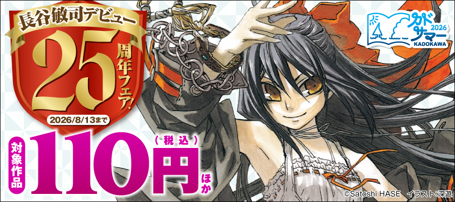 長谷敏司デビュー25周年フェア！