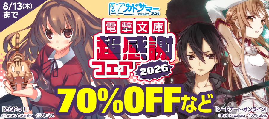 電撃文庫超感謝フェア2026