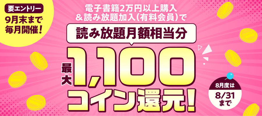 電子書籍2万円以上購入＆読み放題加入で読み放題月額相当分コイン還元！