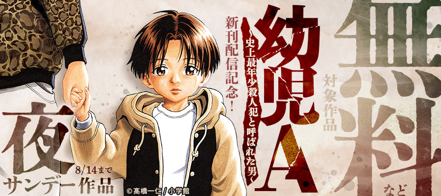 『幼児A』新刊配信記念！夜サンデー作品無料＆50％割引！