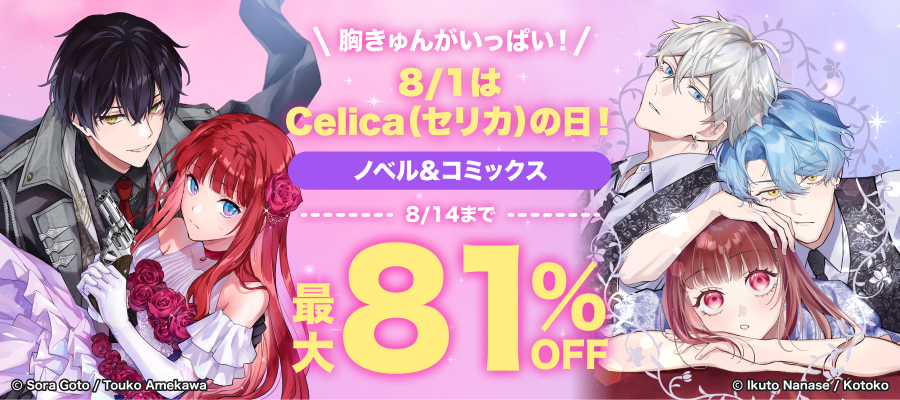 ♡8/1はCelica（セリカ）の日！♡フェア