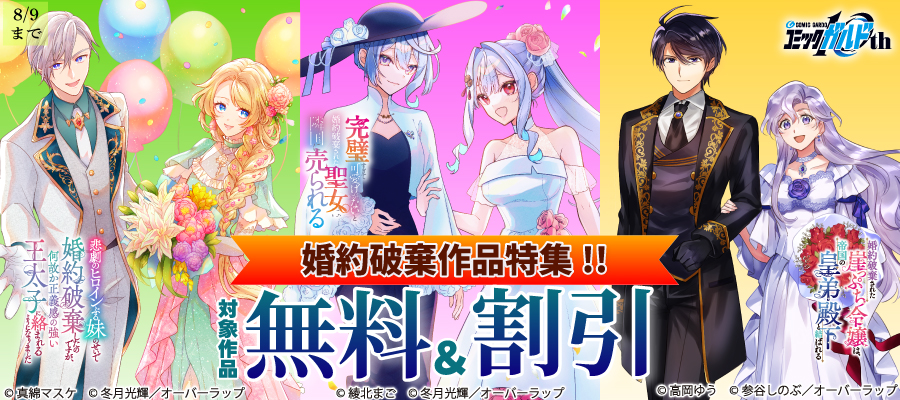 "婚約破棄"作品特集!!