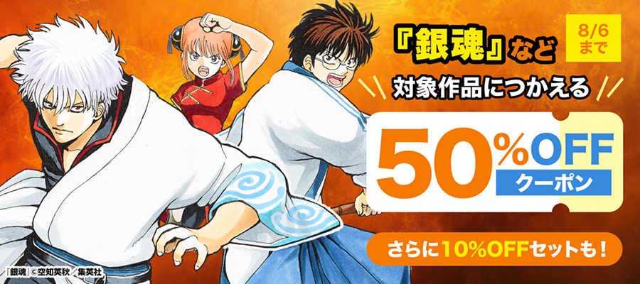 『銀魂』など対象マンガに使える50％OFFクーポン