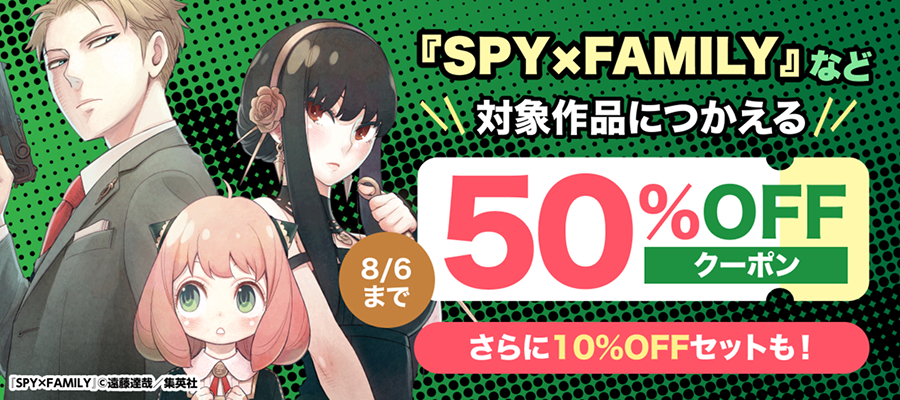 『SPY×FAMILY』など対象マンガに使える50％OFFクーポン