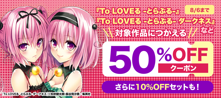 『To LOVEる―とらぶる―』など対象マンガに使える50％OFFクーポン