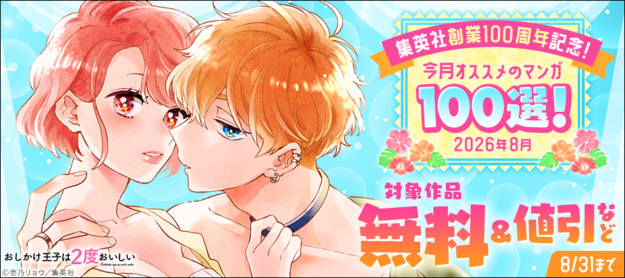 集英社創業100周年記念！ 今月オススメのマンガ100選！(2026年8月)