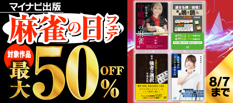 マイナビ出版　麻雀の日フェア