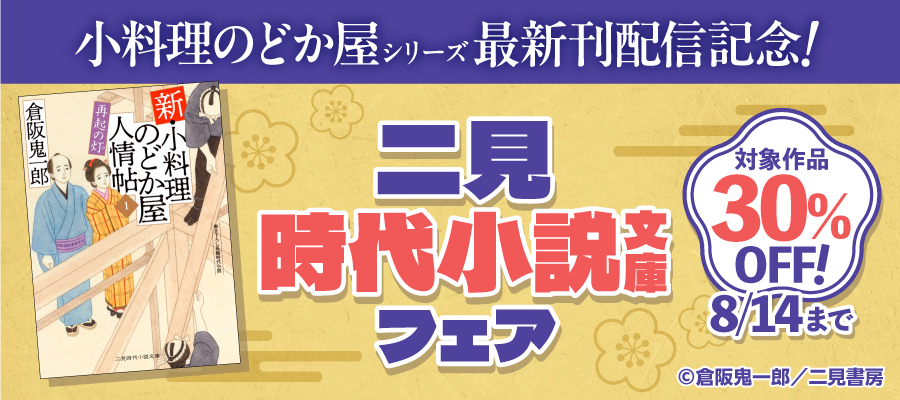 小料理のどか屋シリーズ最新刊配信記念二見時代小説文庫フェア