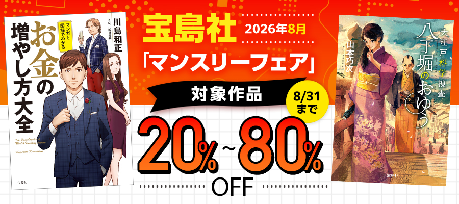 宝島社「マンスリーフェア」2026年8月度