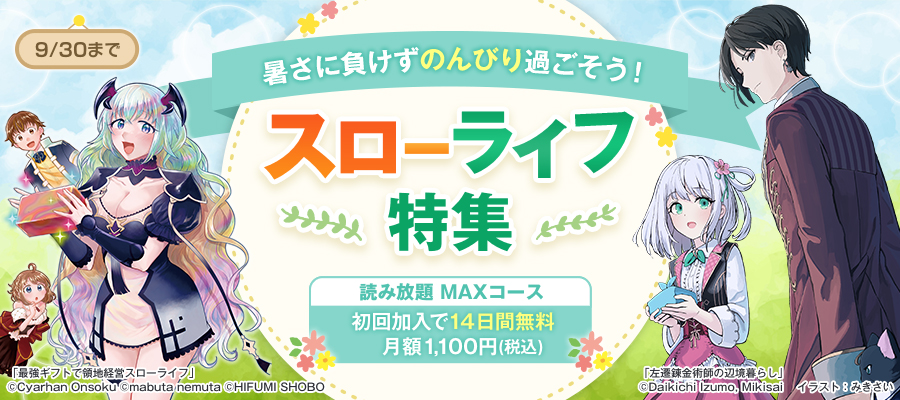 【読み放題】スローライフ特集