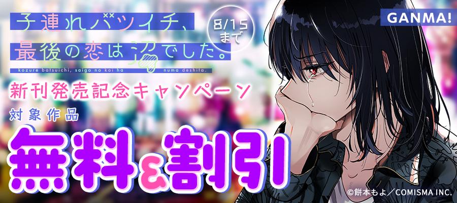 神様ですげェむ（8） - マンガ（漫画） 町田ジョウ（GANMA！）：電子
