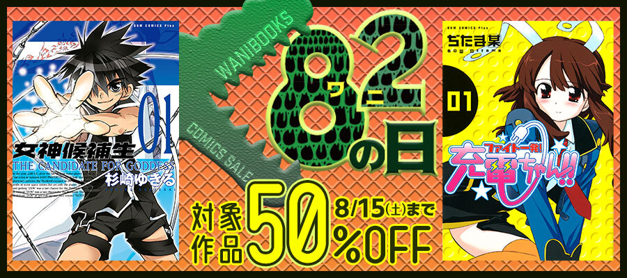 ８２(ワニ)の日 2026