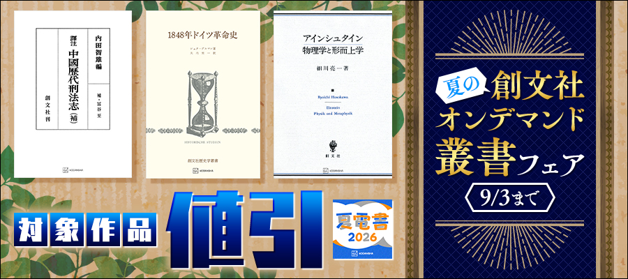 近世刑事訴訟法の研究 近世刑事訴訟法の研究 - 実用 平松義郎（創文社オンデマンド叢書