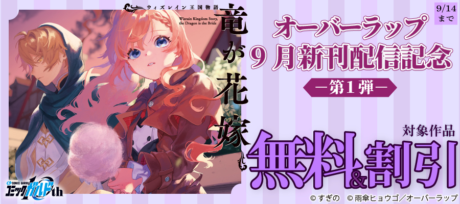 ウィズレイン王国物語 ～竜が花嫁～ 2 - マンガ（漫画） すぎの/雨傘