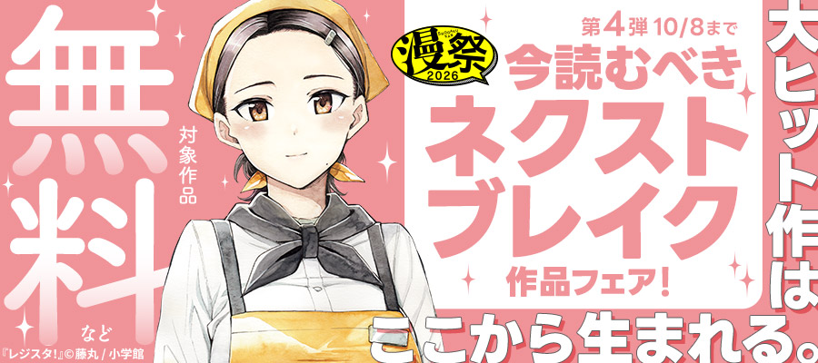 漫祭2026 第4弾 大ヒット作はここから生まれる。今読むべきネクストブレイク作品フェア！