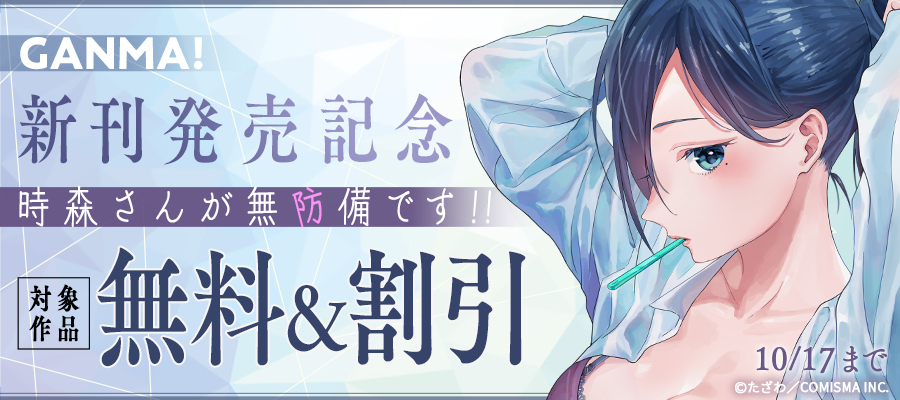 『時森さんが無防備です‼』新刊発売記念キャンペーン