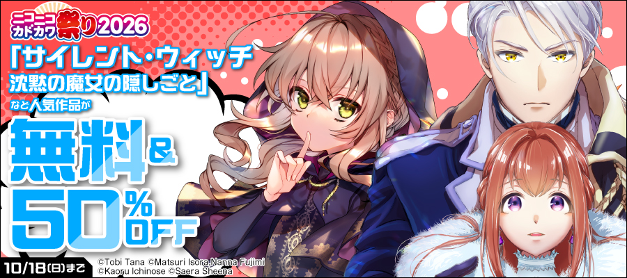 ニコニコカドカワ祭り2026 第3弾（女性マンガ）