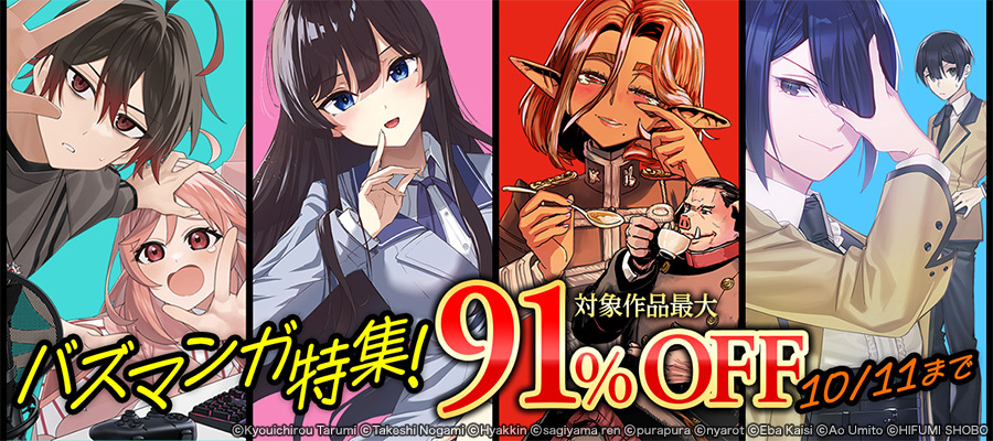 バズマンガ特集！
