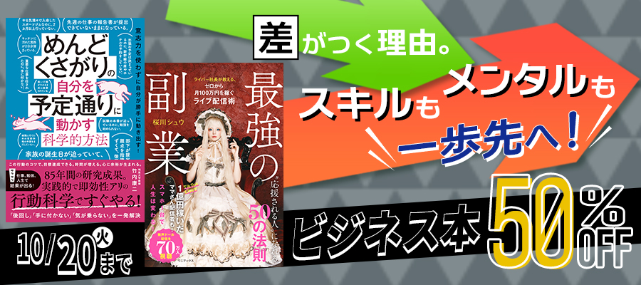 差がつく理由。スキルもメンタルも一歩先へ！ビジネス本50％OFFキャンペーン