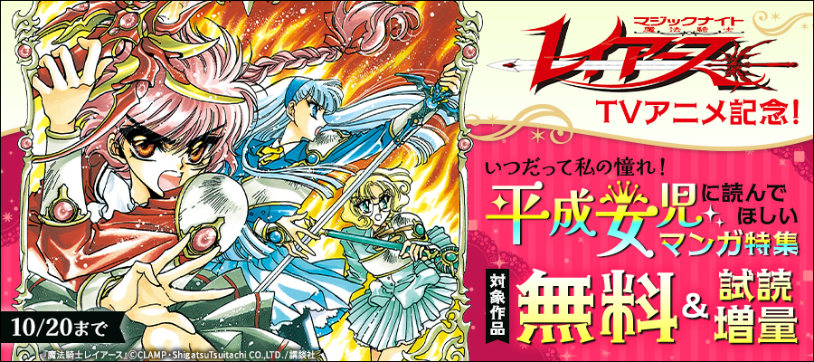 『魔法騎士レイアース』TVアニメ記念！　いつだって私の憧れ！平成女児に読んでほしいマンガ特集