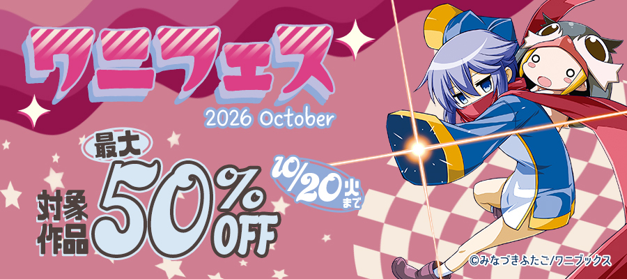 ワニフェス - 2026 October -